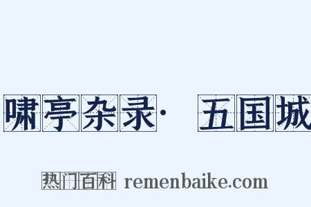 啸亭杂录·五国城是什么意思的图片